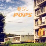 暮らしPOPS