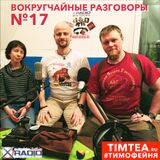 Вокругчайные разговоры №17 (09.02.2016)