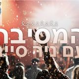המסיבה עם ניר סייג 8 באפריל שעה שניה