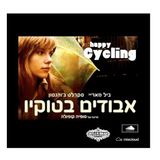 Happy Cycling// Lost In Translation