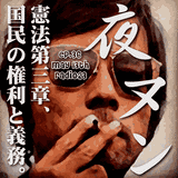 Yoru no Nunulaxnulan ep.36 "The music sellection for The Constitution of Japan, Chapter 3, a nationa