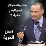 اليقين الوهمي - د.ماهر صموئيل - دراسة في رسالة رومية الاصحاح الثاني