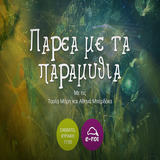 «Παρέα με τα Παραμύθια» στις 10 Ιαν 2015