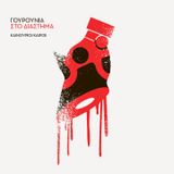 Ισορροπία εν κινδύνω | #15 | 12-03-2015