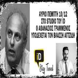 O Βλάσης Αγτζίδης στο @iD Radio | Συντονίζει ο Αθανάσιος Γραμμένος