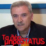 Τριαντάφυλλος Αρβανιτίδης για έξοδα παράστασης και μέλλον ΤΙΕΔΑ (Status Radio 17/12/2014)