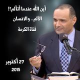 الألم.. والانسان، أين الله عندما أتألم؟! - د. ماهر صموئيل