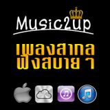 เพลงสากลฟังสบายๆ