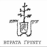 Vtrata Gruntu mix (2002)
