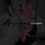 Zemfira - Vendetta /Abusbl version/