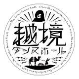 20151108越境ダンスホール@dimension
