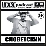 ОХХ подкаст №19 + интервью со Словетским