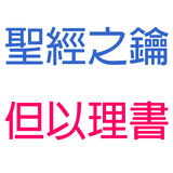 但以理書-第3章-殉道者與火窯【聖經之鑰】Daniel