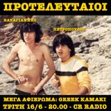 16/6/15 - Προτελευταίοι - Greek Kamaki Extravaganza!