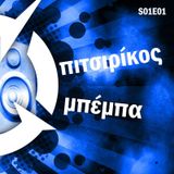 Πιτσιρίκος & Μπέμπα S01E01