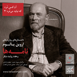 اروین یالوم . نامهها و هفت روایت دیگر | آن کسی مُرد، که نباید میمُرد . سه