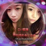 DJ煜翔 - 嚕勒嚕勒鼻仔借過
