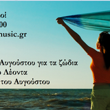 Προβλέψεις Αυγούστου για όλα τα ζώδια. Η Χρονιά του Λέοντα. Τα φεγγάρια του Αυγούστου!