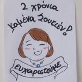 Καμένα Σουτιέν #66 - 28/02/15