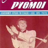 ΜΟΝΤΕΡΝΟΙ ΡΥΘΜΟΙ ΤΟΥ 60-70 ORIGINALS VOL 2