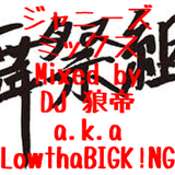 ジャニーズミックスvol.2/DJ 狼帝 a.k.a LowthaBIGK!NG