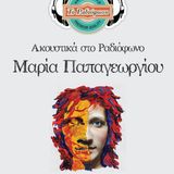 Ακουστικά στο Ραδιόφωνο - Μαρία Παπαγεωργίου - Μέρος 2ο