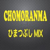 ひまつぶし ミックス Vol.3 by KC CHOMORANMA