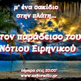 Μ' ένα σακίδιο στην πλάτη #52 Νότιος Ειρηνικός Ωκεανός