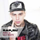 Rap.Ru Микс 06 | 4EU3 Beats