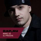 Rap.Ru Микс 03 | DJ Prosha