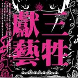 三牲獻藝 Minimix