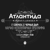 Атлантида - Выпуск #16 - 16.03.16