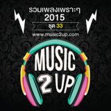รวมเพลงเพราะๆ 2015 ชุด33