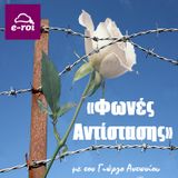 «Φωνές Αντίστασης» στις 14 Απριλίου 2016