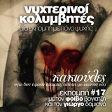 Νυχτερινοί Κολυμβητές vol17