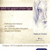 Άκανθος ΟΙΔΙΠΟΥΣ ΕΠΙ ΠΟΥΘΕΝΑ Δεύτερο πρόγραμμα ΕΡΤopen εκπομπή 18
