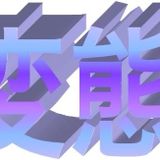 ♡*•‧̫•)愛