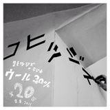 コヒツジズのラジオ 『ウール30%』 第20回 08.08.2015