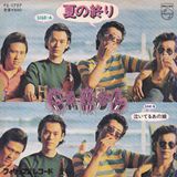 夏の終わり 〜サヨナラは八月のララバイ〜