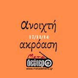 Ανοιχτή ακρόαση 17/11/14