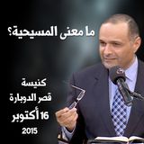 ما معنى المسيحية؟ - د. ماهر صموئيل