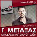 ΓΙΑΝΝΗΣ ΜΕΤΑΞΑΣ : STAR FM 92.9 ΑΠΟΚΛΕΙΣΤΙΚΗ ΠΡΩΤΗ ΡΑΔΙΟΦΩΝΙΚΗ ΣΥΝΕΝΤΕΥΞΗ (05.02.2013)