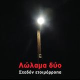 Λώλαμα δύο mix