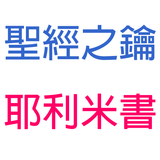 耶利米書-第9章-真實的倚靠【聖經之鑰】Jeremiah