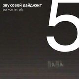 Звуковой Дайджест – Выпуск 5 (Игорь Боровиков)