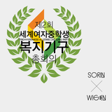 제2회세계여자중학생복지기구총회의 sorin × wigen Mixset