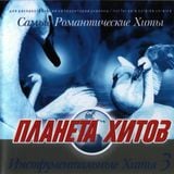 Планета хитов (Инструментальные хиты 3)
