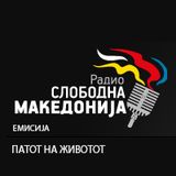 Патот на Животот - Тринаесетта Емисија - БОЛКАТА , БОЛЕСТА , СТРАДАЊЕТО