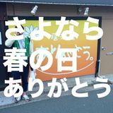 さよなら 春の日 ありがとう