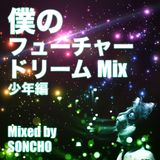 僕のフューチャードリームMix 少年編